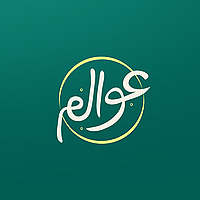 عوالم