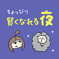 ちょっぴり賢くなれる夜｜世界史・哲学・宗教・科学の話