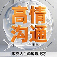 【高情商沟通：改变人生的说话技巧】