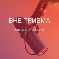 ВНЕ ПРИЕМА