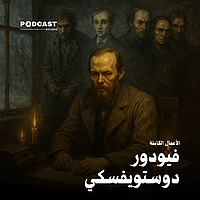 الأعمال الكاملة لـ فيودور دوستويفسكي