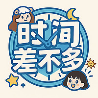 时间差不多