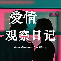 爱情观察局