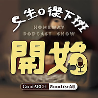 人生從下班開始!