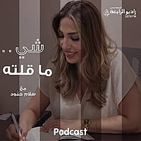 شي ما قلته