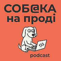 Собака на Проді