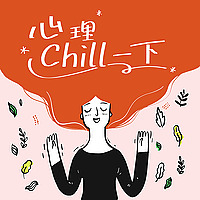 心理chill一下