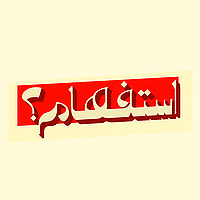 استفهام