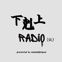 下剋上RADiO(仮)