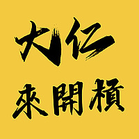 大仁來開槓