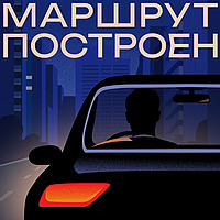 Маршрут построен