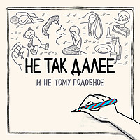 Не так далее