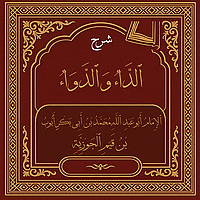 ٱلدَّاءُ وَٱلدَّوَاءُ  {Diseases of the Heart and Their Cure}