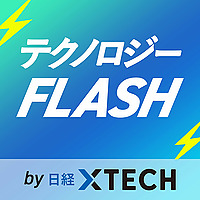 テクノロジーFLASH by 日経クロステック
