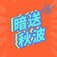 暗送秋波