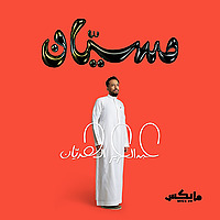 مسيان