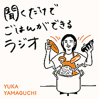 聞くだけでごはんができるラジオ