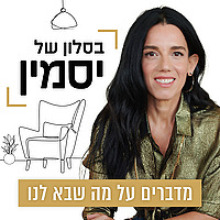 בסלון של יסמין