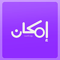 إمكان