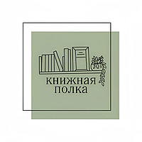 Книжная полка