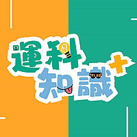 運科知識+