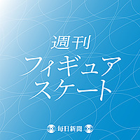 週刊フィギュアスケート