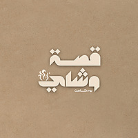 قصة وشاي