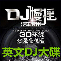 英文DJ大碟