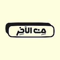 من الآخر