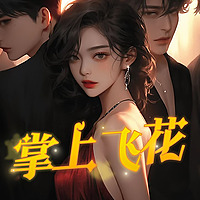 掌上飞花|现言|港风|豪门世家|多人有声剧