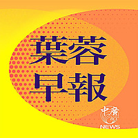 葉蓉早報