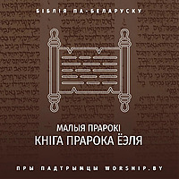 Кніга прарока Ёэля