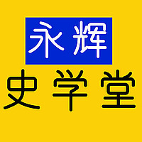 历史智习室