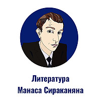 Литература Манаса Сираканяна