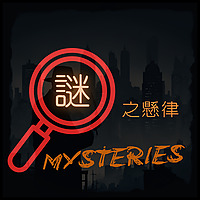 謎之懸律