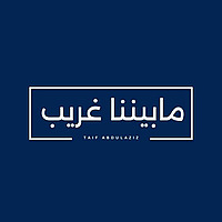 ما بيننا غريب