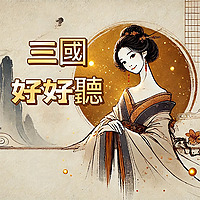 三國好好聽