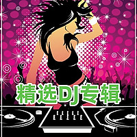 精选DJ专辑
