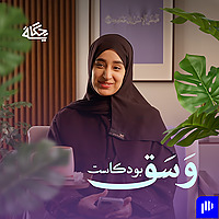 وسق