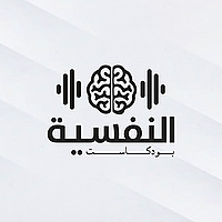 بودكاست النفسية