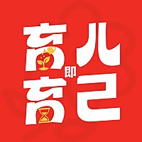 育儿即育己