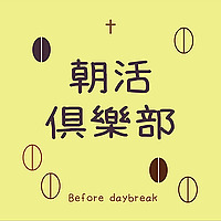 朝活俱樂部