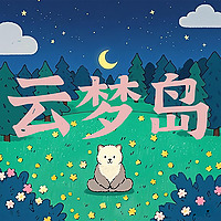 云梦岛 正念冥想助眠