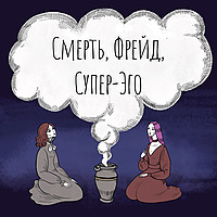 Смерть, Фрейд и Супер-Эго