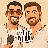 קול שני