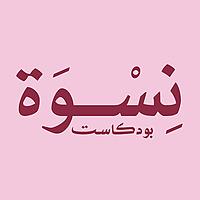 بودكاست نسوة