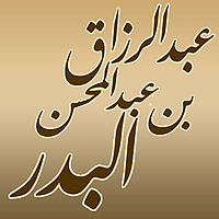 شرح الأربعين النووية لفضيلة الشيخ عبد الرزاق بن عبد المحسن البدر