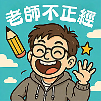 老師不正經