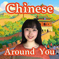 Chinese Around You | Graded HSK Mandarin Podcast 分级中文播客