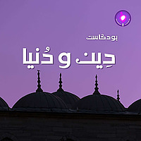 دِين و دُنيا